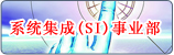 系统集成(SI)事业集成本部