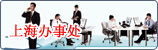 济南凌佳科技有限公司上海办事处