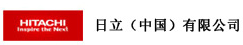 日立中国有限公司