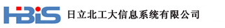 日立北工大信息系统有限公司