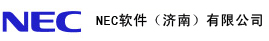 NEC软件济南有限公司