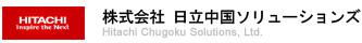 日立中国解决方案有限公司