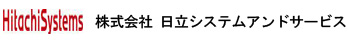 日立系统和服务有限公司