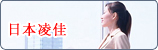 株式会社日本凌佳SYSTEM