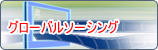 株式会社CLOBAL SORCING