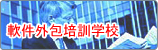 济南市凌佳软件外包培训学校