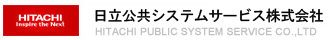 日立公共システムサービス株式会社