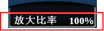 画像 设置信息显示区域 放大率显示